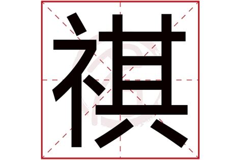 祺的名字